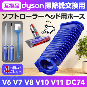 ダイソン dyson 掃除機 ソフトローラーヘッド用 ホース 蛇腹 ドライバー付き ブラシ 互換品 交換用 修理 V6 V7 V8 V10 V11 DC74 T8 T10