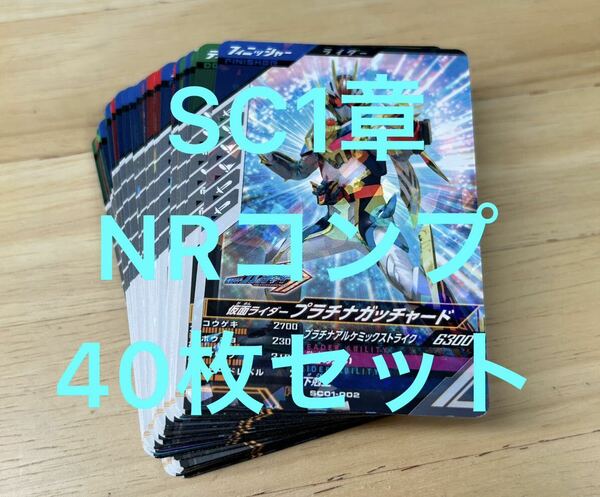 【NRフルコンプ】ガンバレジェンズ シンクロ神話1章 仮面ライダープラチナガッチャード SC01 RN ギーツ リバイス セイバー