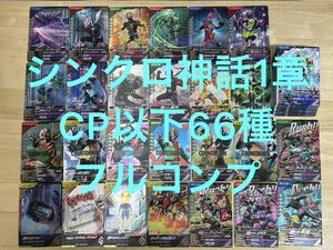 【CP以下フルコンプ】66枚セット ガンバレジェンズ シンクロ神話1章 プラチナガッチャード CP SR パラレル無し