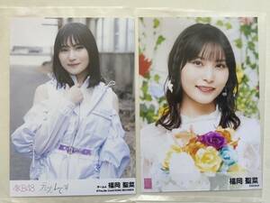AKB48 福岡聖菜 劇場盤生写真2枚セット【元カレです／カラコンウインク】