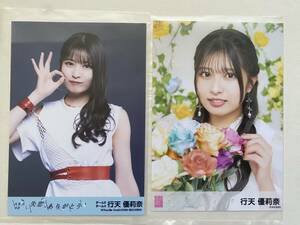 AKB48 行天優莉奈 劇場盤生写真2枚セット【失恋、ありがとう／カラコンウインク】