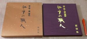 江戸の職人　　原寛行　　蒼洋社　江戸　職人　江戸職人　