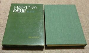 シビル・ミニマムの思想　　 松下圭一　　東京大学出版会　シビル・ミニマム