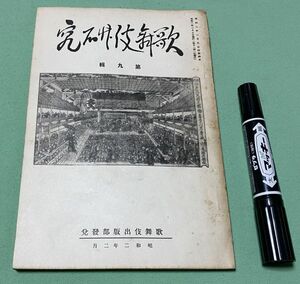 歌舞伎研究　第9集　歌舞伎出版部　/　歌舞伎　道成寺物　長者丸劇話　等他　　　　　　　　　　　　　　　