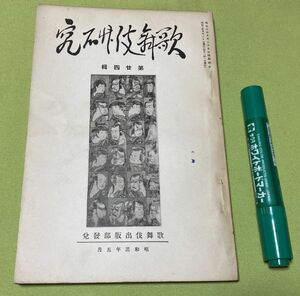 歌舞伎研究 　第24集　歌舞伎出版部　歌舞伎　浄瑠璃作者・西澤一風　日本書紀・歌舞伎　役者名目商見世　　　　　　　　　　