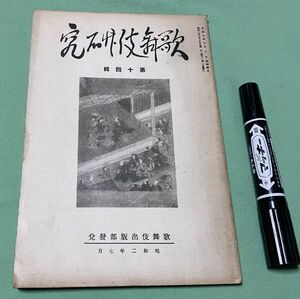 歌舞伎研究　第14集　歌舞伎出版部　/　歌舞伎　明治・大阪劇場・勝諺蔵　等他　　　　　　　　　　　　　　