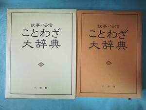 故事・俗信 ことわざ大辞典 小学館 昭和57年