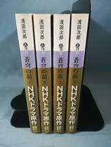 文庫 蒼穹の昴 全4巻揃い 浅田次郎/著 講談社 2010年～_画像3