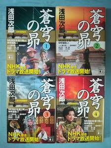 文庫 蒼穹の昴 全4巻揃い 浅田次郎/著 講談社 2010年～