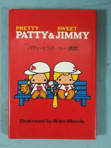 PATTY＆JIMMY パティ―とジミーの一週間 サンリオ 1975年/初版