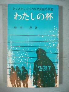 わたしの杯 クリスチャンシベリア女囚の手記 益田泉/著 いのちのことば社 1981年