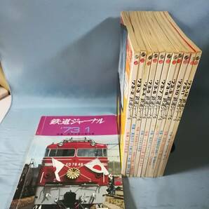 鉄道ジャーナル 1973年1～12月号 全12巻揃い 鉄道ジャーナル社の画像1