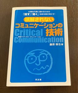 誤解されないコミュニケーションの技術　仕事を円滑に進めるための「話す」「聞く」技術を解き明かす！ 藤原慎也／著