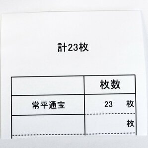 常平通宝おまとめ  計23枚 古銭 ◆おたからや【x-A58198】同梱-3の画像2