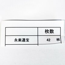 永楽通宝おまとめ 銅銭 計42枚 古銭 ◆おたからや【x-A58922】同梱-3_画像2