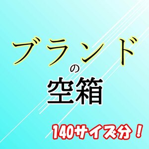 【ブランドの空箱】おまとめ《140サイズ分！》※内訳(ブランドのリスト)があります。2枚目以降をご参照ください◆おたからや【D-A55501】