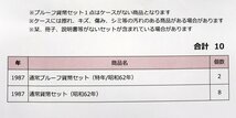 昭和62年(1987年)特年プルーフセット2点(1点カバーなし）/貨幣セット8点 計10点◆おたからや【M-A53870】同梱-1_画像2