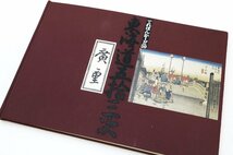 東海道五拾三次　歌川廣重(広重)テレホンカード全55枚セット(50度数）未使用　東海道五十三次◆おたからや【x-A60601】_画像1