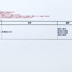 未使用日本切手 郵便創始75年 小型シート 駅鈴と菊花/前島密の銅像/竜切手の図案/通信の象徴 計3点◆おたからや【x-A57052】同梱-3の画像2