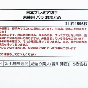 未使用 日本切手 プレミア切手 バラおまとめ 計約1590枚《見返り美人(菱川師宣) 切手趣味週間 5枚含む》◆おたからや【x-A52984】同梱-1の画像2