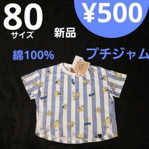 【新品】 80サイズ プチジャム Petit jam Tシャツ 綿100％ サックス