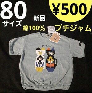 【新品】80サイズ プチジャム Petit jam Tシャツ 綿100%　グリーン