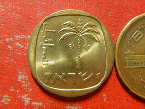 外国・イスラエル／１０アゴロット・アルミニウム青銅貨（1968年）　240305
