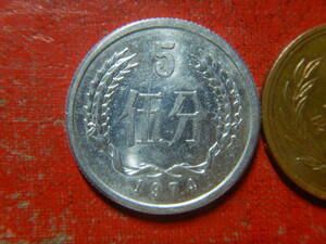 外国・中国／５分アルミニウム貨（1974年）　240316
