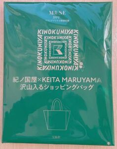 大人ミューズ ２月号付録 紀伊國屋ショッピングバッグ