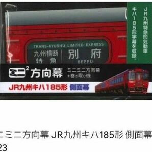 ミニミニ方向幕 キハ185形 ミニミニ方向幕 JR九州