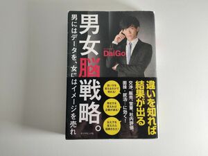 男女脳戦略。　男にはデータを、女にはイメージを売れ ＤａｉＧｏ／著