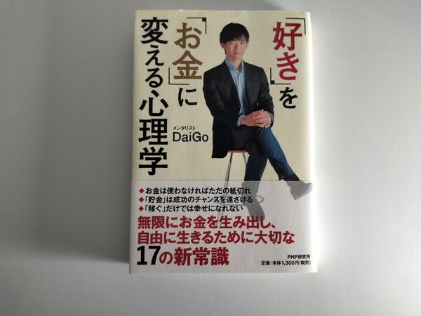 「好き」を「お金」に変える心理学 DaiGo/著
