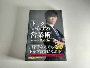 トークいらずの営業術 メンタリストＤａｉＧｏ／著