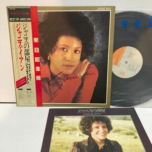 帯付LP ジャニスイアン ジャニスの部屋 Best Of JANIS IAN 直筆サイン入りジャケット