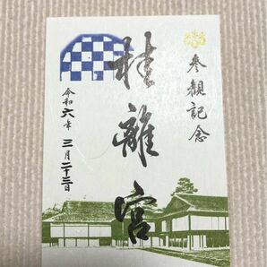 京都　桂離宮　参拝記念