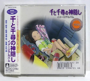 千と千尋の神隠し　イメージアルバム■レンタル落ちCD中古品■久石譲　スタジオジブリ