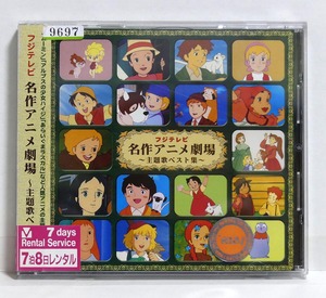 フジテレビ　名作アニメ劇場　～主題歌ベスト集～■レンタル落ちCD中古品■ムーミン アルプスの少女ハイジ ああらいぐまラスカル他