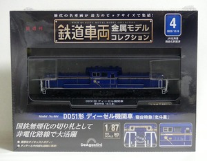 鉄道車両 金属モデルコレクション No.4　DD51形 ディーゼル機関車 寝台特急「北斗星」■未開封新品■デアゴスティーニ