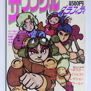 1983年 別冊アニメディア ザブングルグラフィティ ポスター付■昭和58年8月1日発行■学習研究社の画像1