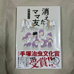 KADOKAWA　消えたママ友　野原広子　2020年10月20日　5版発行　帯付き