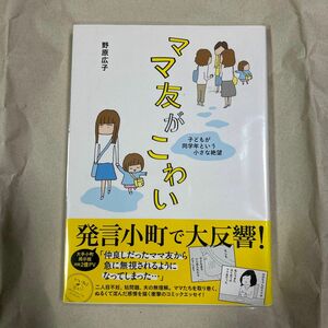 KADOKAWA　ママ友がこわい　野原広子　子どもが同学年という小さな絶望　2015年8月28日　初版発行　帯付き　美品