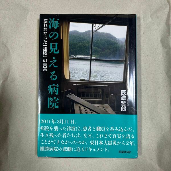 医薬経済社　海の見える病院　語れなかった「雄勝」の真実　辰濃哲郎　2013年3月27日　初版発行