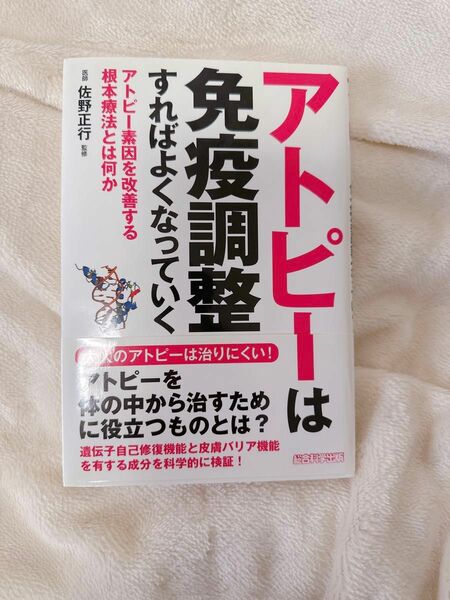 アトピーは免疫調整すればよくなっていく 