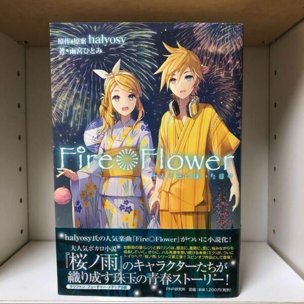 Fire◎Flower　ボカロ小説