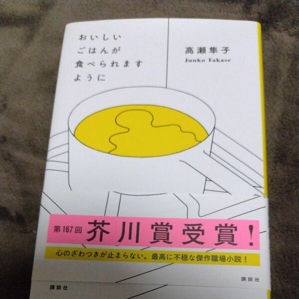 おいしいごはんが食べられますように 高瀬隼子／著