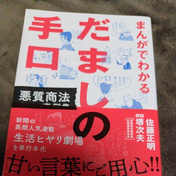 まんがでわかるだましの手口　悪質商法４コマ事例集 佐藤正明／著　堺次夫／解説