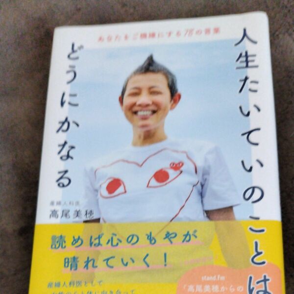 人生たいていのことはどうにかなる　あなたをご機嫌にする７８の言葉 高尾美穂／著