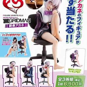 【新品未開封】FIGURE SPIRITS KUJI SSSS.GRIDMAN 新条アカネ全3種セット 一番くじ