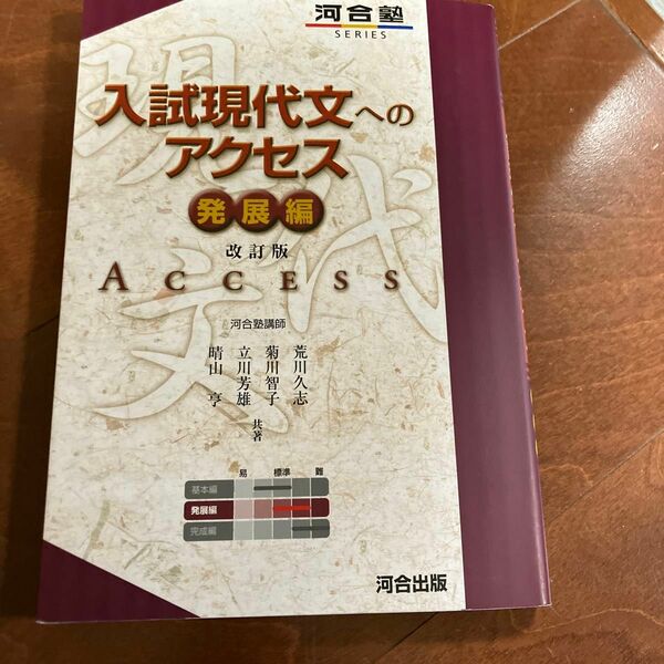 入試現代文へのアクセス　発展編 （河合塾ＳＥＲＩＥＳ） （改訂版） 荒川久志／共著　菊川智子／共著　立川芳雄／共著　晴山亨／共著