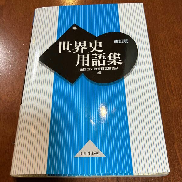 世界史用語集 （改訂版） 全国歴史教育研究協議会／編